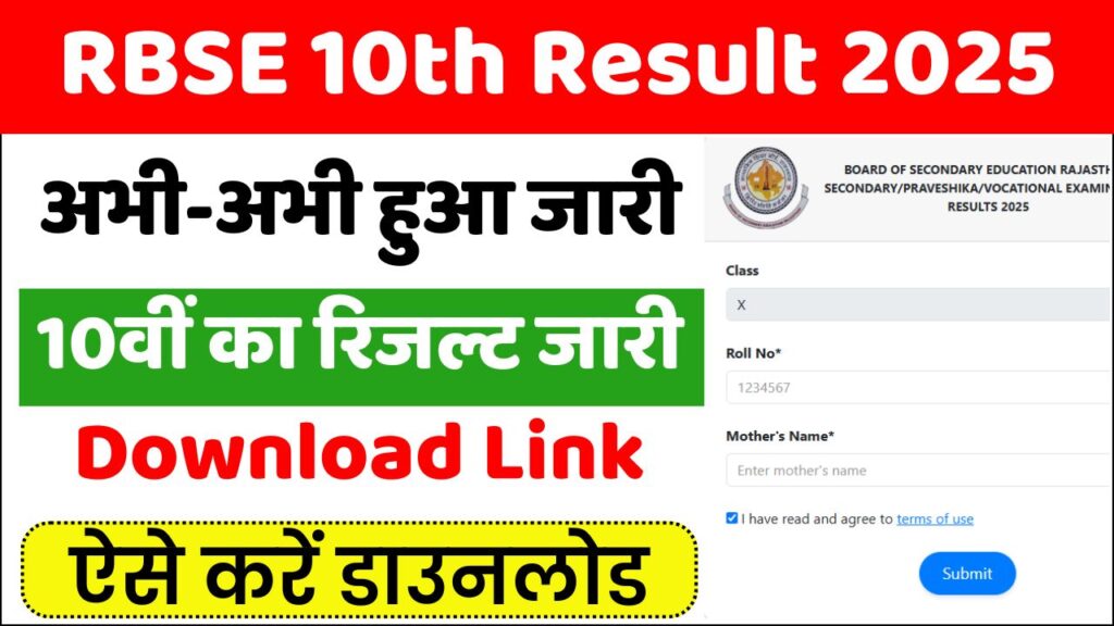 RBSE 10th Result 2025
