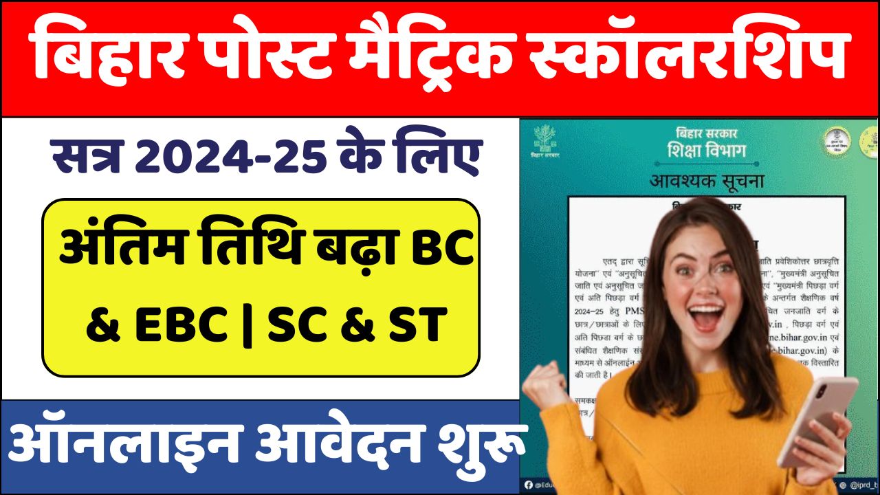 Bihar Post Matric Scholarship 2025 Online Last Date Extended
