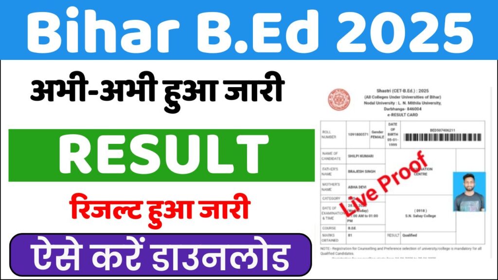 Bihar B.Ed Result 2025 : रिजल्ट जारी, ऐसे करें तुरंत ऑनलाइन चेक जानिए पूरा प्रोसेस, पासिंग मार्क्स, योग्यता व महत्वपूर्ण तिथियां