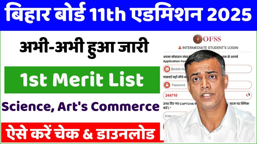 Bihar Board 11th 1st Merit List 2025: इंटर एडमिशन 2025 जानिए पूरी जानकारी पहली मेरिट लिस्ट के बारे में