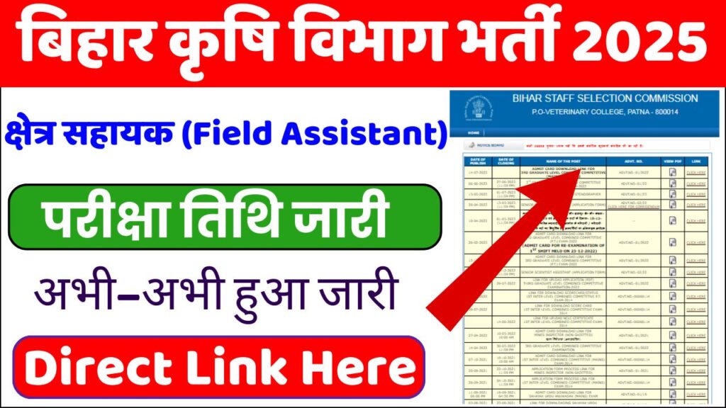 Bihar SSC Field Assistant Exam Date 2025: परीक्षा तिथि जारी, यहां जानें पूरी डिटेल!